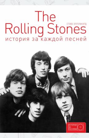  The Rolling Stones: история за каждой песней