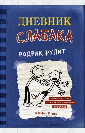  Дневник слабака 2. Родрик рулит