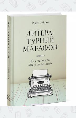  Литературный марафон. Как написать книгу за 30 дней