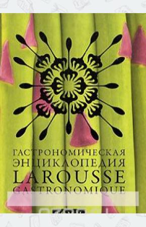  Гастрономическая энциклопедия Ларусс. В 8 томах. Том 2
