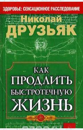  Как продлить быстротечную жизнь