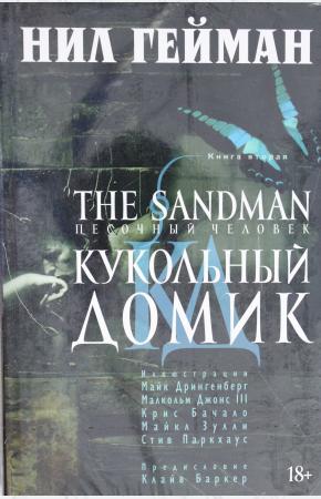 Гейман The Sandman. Песочный человек. Книга 2. Кукольный домик