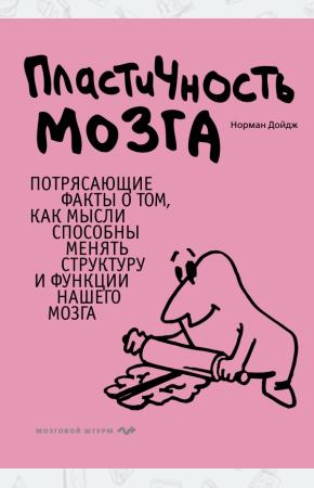  Пластичность мозга. Потрясающие факты о том, как мысли способны менять структуру и функции нашего мо