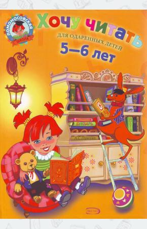 Егупова Хочу читать: для детей 5-6 лет