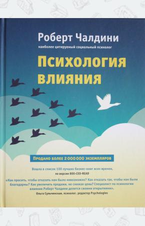 Чалдини Психология влияния. Как научиться убеждать и добиваться успеха