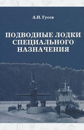  Подводные лодки специального назначения. Построенные корабли и нереализованные проекты