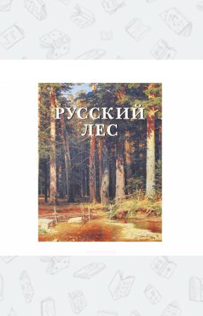  Русский лес (подарочное издание)