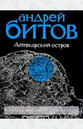  Империя в четырех измерениях. Империя I. Аптекарский остров