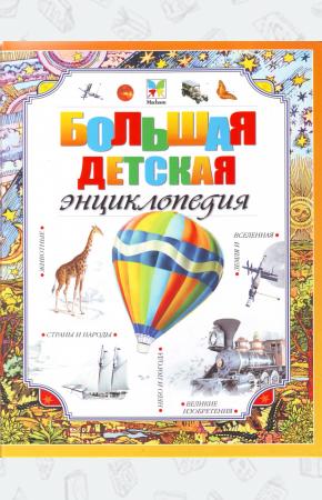 Покидаева Большая детская энциклопедия Русский