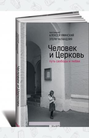  Человек и Церковь. Путь свободы и любви