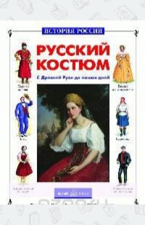  Русский костюм с Древней Руси до наших дней