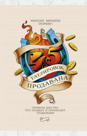  45 татуировок продавана. Правила для тех, кто продает и управляет продажами