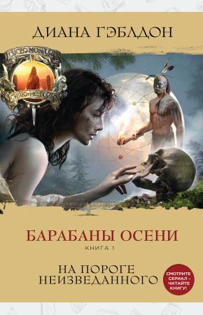  Барабаны осени. Книга 1. На пороге неизведанного