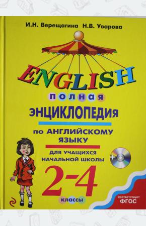  Полная энциклопедия по английскому языку для учащихся начальной школы. 2–4 классы (+MP3)