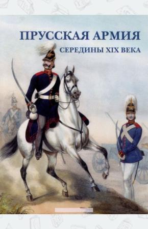  Прусская армия середины XIX века (набор из 15 открыток)