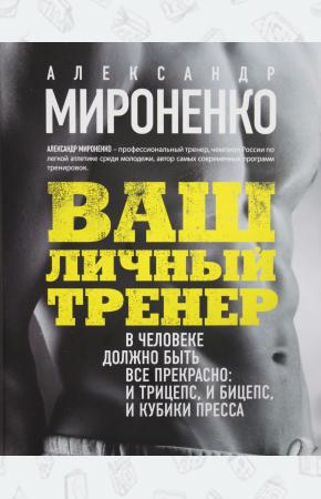  Ваш личный тренер