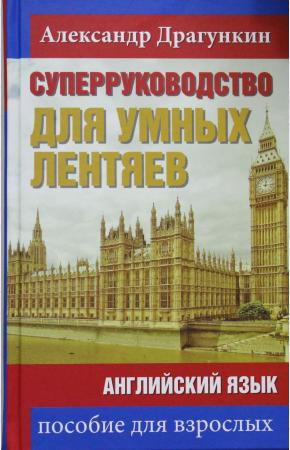  СуперРуководство для умных лентяев. Английский язык. Пособие для взрослых