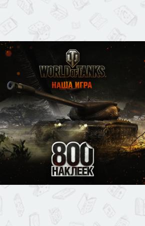  World of Tanks. Альбом 800 наклеек