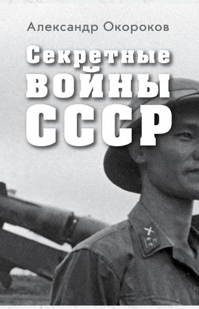  Секретные войны СССР. Самая полная энциклопедия