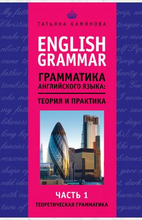  English Grammar. Грамматика английского языка. Теория и практика. Часть 1. Теоретическая грамматика