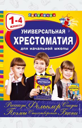  Универсальная хрестоматия для начальной школы: 1-4 классы