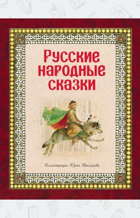  Русские народные сказки (ил. Ю. Николаева)