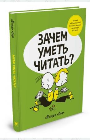  Зачем уметь читать?