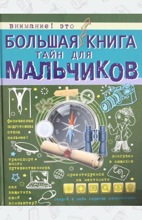  Большая книга тайн для мальчиков