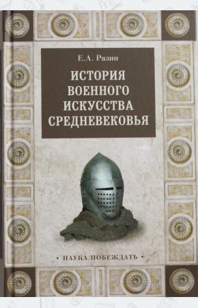  История военного искусства Средневековья