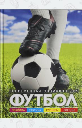  Футбол. Современная энциклопедия