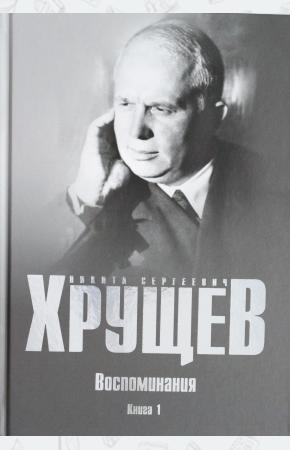  Воспоминания. Время. Люди. Власть. В 2 книгах. Книга 1