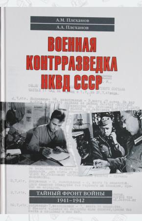  Военная контрразведка НКВД СССР. Тайный фронт войны 1941-1942