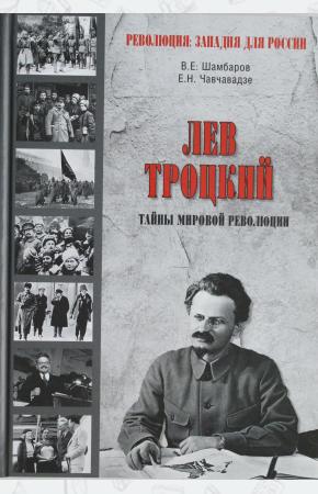  Лев Троцкий. Тайна мировой революции