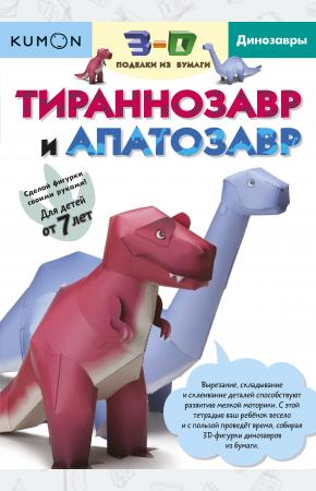  Kumon. 3D поделки из бумаги. Тираннозавр и апатозавр