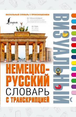  Немецко-русский визуальный словарь с транскрипцией