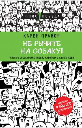  Не рычите на собаку! Книга о дрессировке людей, животных и самого себя