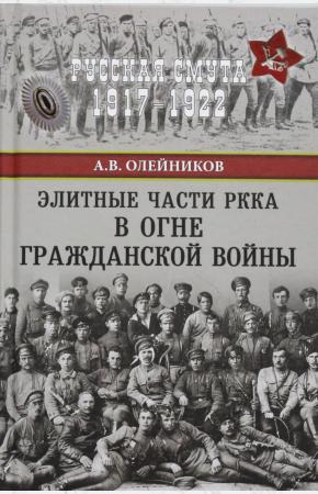  Элитные части РККА в огне Гражданской войны