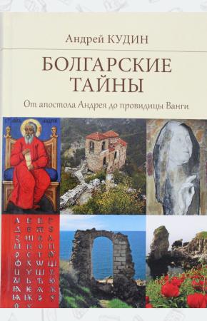  Болгарские тайны. От апостола Андрея до провидицы Ванги