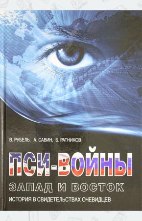  Пси-войны. Запад и Восток. История в свидетельствах очевидцев