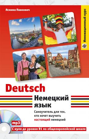  Немецкий язык. Самоучитель для тех, кто хочет выучить настоящий немецкий (+ CD)