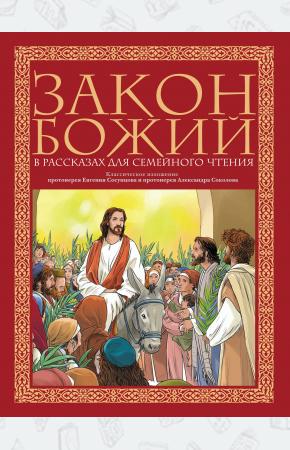  Закон Божий в рассказах для семейного чтения