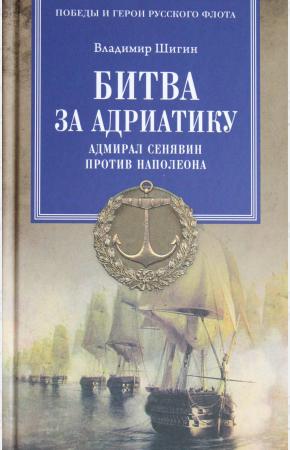  Битва за Адриатику. Адмирал Сенявин против Наполеона