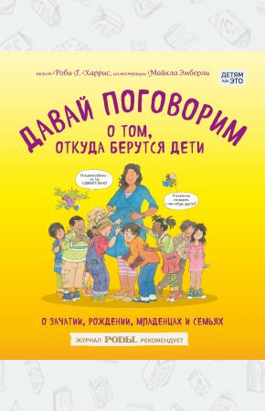  Давай поговорим о том, откуда берутся дети. О зачатии, рождении, младенцах и семьях