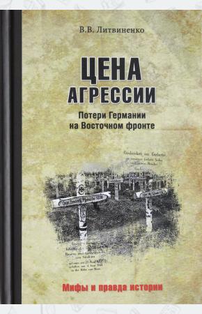  Цена агрессии. Потери Германии на Восточном фронте