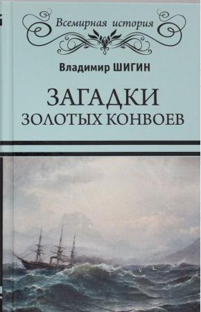  Загадки золотых конвоев