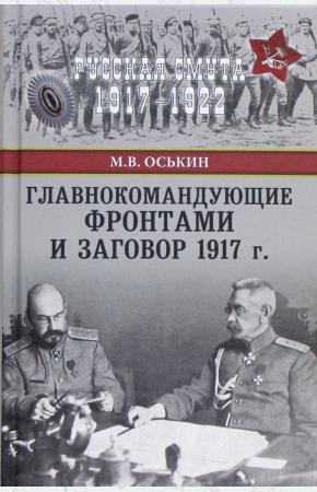  Главнокомандующие фронтами и заговор 1917 года