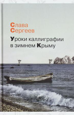  Уроки каллиграфии в зимнем Крыму