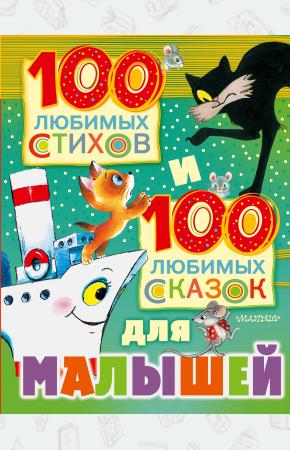  100 любимых стихов и 100 любимых сказок для малышей