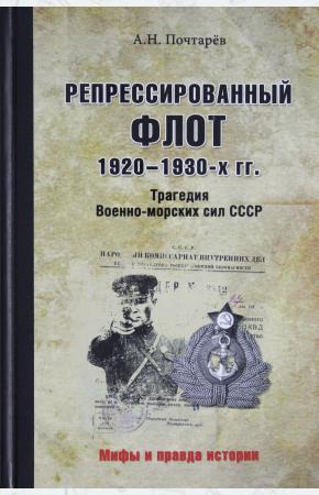 Репрессированный флот 1920-1930-х гг. Трагедия Военно-морских сил СССР
