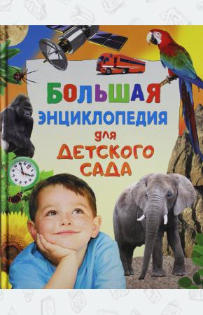  Большая энциклопедия для детского сада